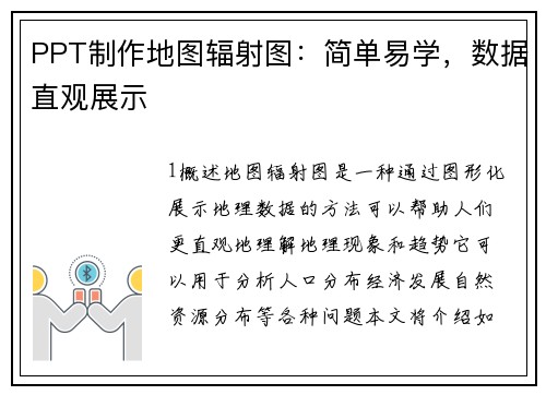 PPT制作地图辐射图：简单易学，数据直观展示