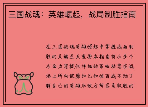 三国战魂：英雄崛起，战局制胜指南