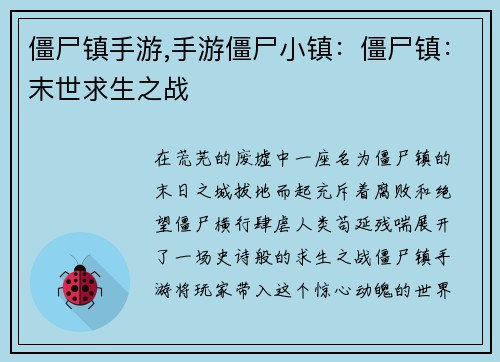 僵尸镇手游,手游僵尸小镇：僵尸镇：末世求生之战