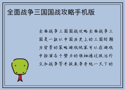 全面战争三国国战攻略手机版
