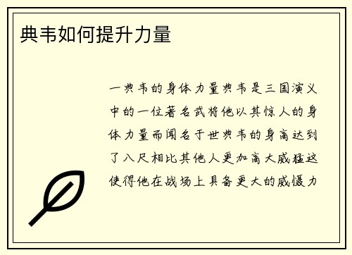 典韦如何提升力量
