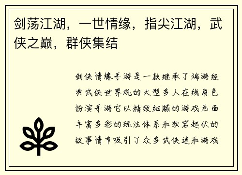 剑荡江湖，一世情缘，指尖江湖，武侠之巅，群侠集结
