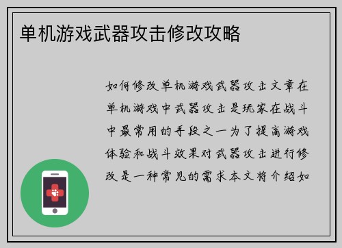 单机游戏武器攻击修改攻略
