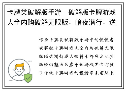 卡牌类破解版手游—破解版卡牌游戏大全内购破解无限版：暗夜潜行：逆天破解卡牌风云