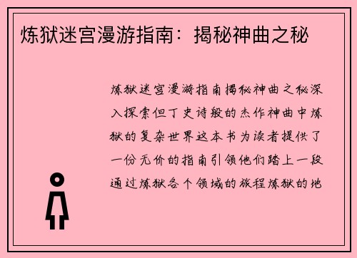 炼狱迷宫漫游指南：揭秘神曲之秘