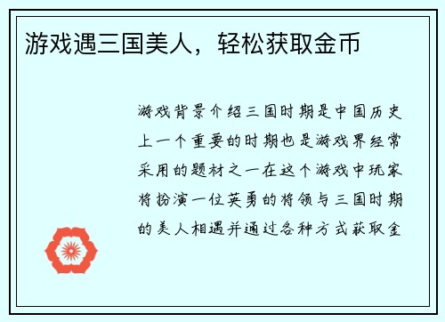 游戏遇三国美人，轻松获取金币