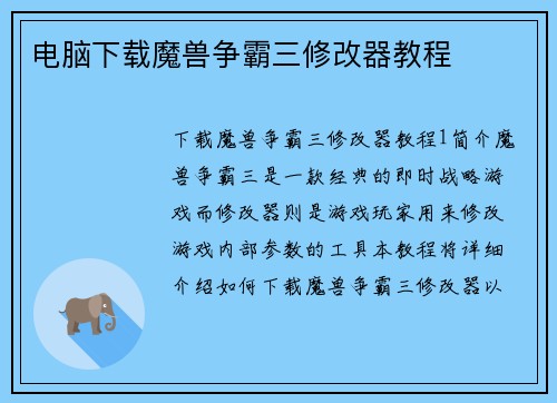 电脑下载魔兽争霸三修改器教程