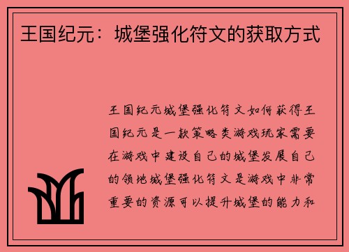 王国纪元：城堡强化符文的获取方式
