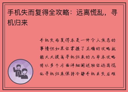 手机失而复得全攻略：远离慌乱，寻机归来
