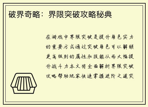 破界奇略：界限突破攻略秘典