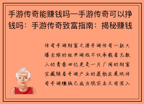 手游传奇能赚钱吗—手游传奇可以挣钱吗：手游传奇致富指南：揭秘赚钱秘诀
