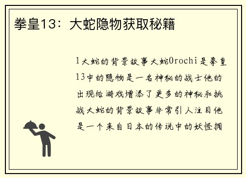 拳皇13：大蛇隐物获取秘籍