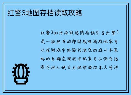 红警3地图存档读取攻略