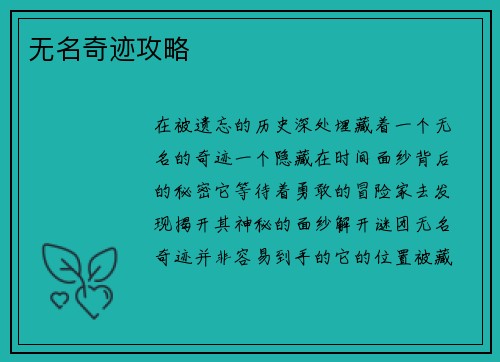 无名奇迹攻略