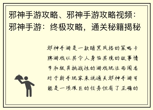 邪神手游攻略、邪神手游攻略视频：邪神手游：终极攻略，通关秘籍揭秘