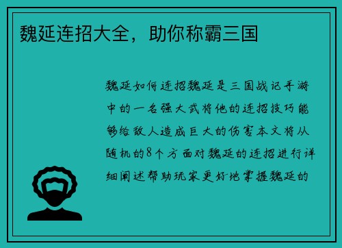魏延连招大全，助你称霸三国
