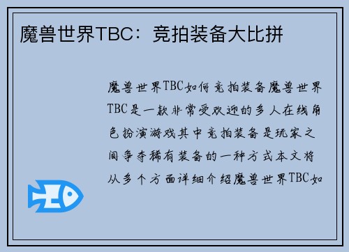 魔兽世界TBC：竞拍装备大比拼