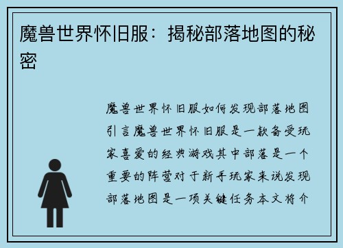 魔兽世界怀旧服：揭秘部落地图的秘密