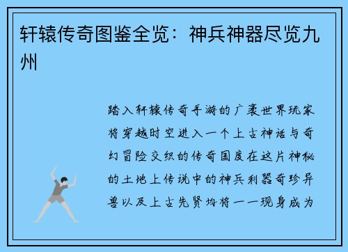 轩辕传奇图鉴全览：神兵神器尽览九州