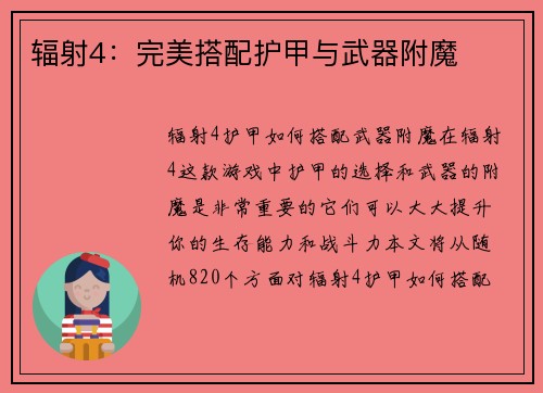 辐射4：完美搭配护甲与武器附魔
