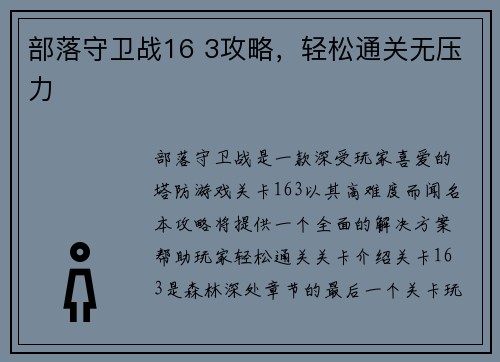 部落守卫战16 3攻略，轻松通关无压力