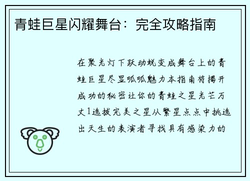 青蛙巨星闪耀舞台：完全攻略指南