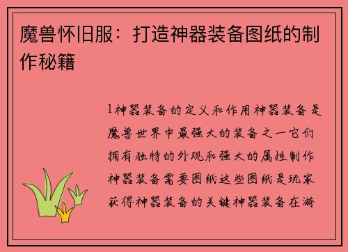魔兽怀旧服：打造神器装备图纸的制作秘籍
