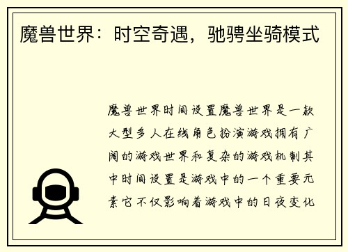 魔兽世界：时空奇遇，驰骋坐骑模式