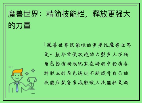 魔兽世界：精简技能栏，释放更强大的力量